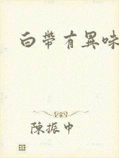 白带有异味偏黄