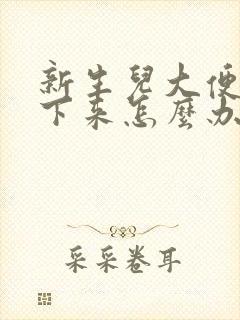 新生儿大便拉不下来怎么办