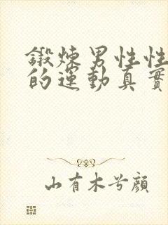 锻炼男性性功能的运动真实有效方法