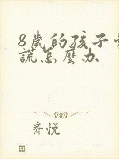 8岁的孩子爱撒谎怎么办