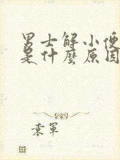 男士解小便带血是什么原因啊