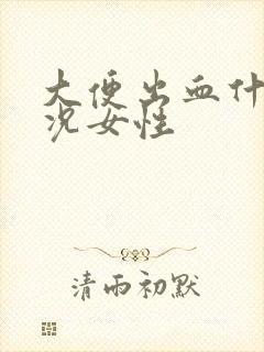 大便出血什么情况女性