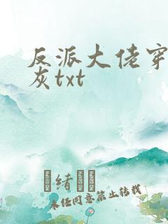 反派大佬穿成炮灰txt