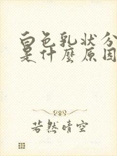 白色乳状分泌物是什么原因