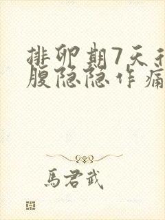 排卵期7天后小腹隐隐作痛