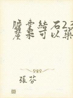 胆囊结石2.3厘米可以药物排石吗