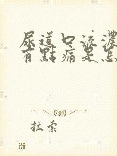 尿道口流浓撒尿有点痛是怎么回事