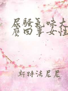 尿骚气味大是怎么回事女性