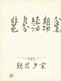 非月经期分泌褐色分泌物怎么回事