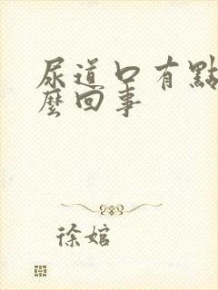 尿道口有点肿怎么回事