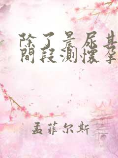 除了晨尿其他时间段测怀孕准吗