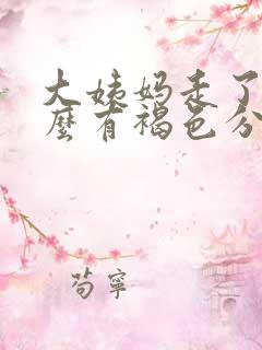 大姨妈走了为什么有褐色分泌物