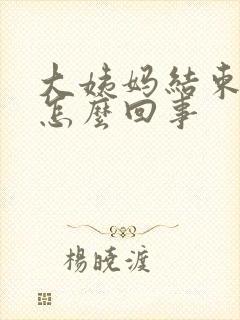 大姨妈结束头疼怎么回事