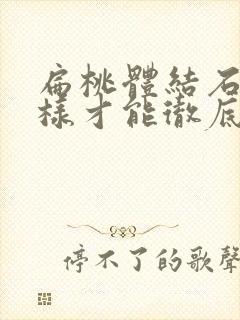 扁桃体结石怎么样才能彻底好