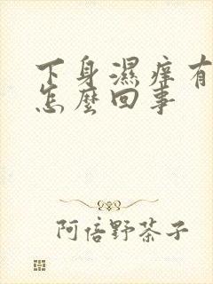 下身湿痒有异味怎么回事