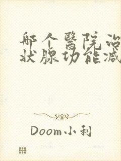 哪个医院治疗甲状腺功能减退较好