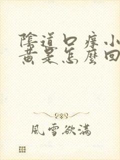 阴道口痒小便发黄是怎么回事