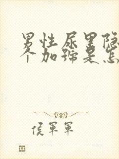 男性尿里隐血2个加号是怎么回事