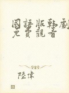 国语版韩剧全集免费观看