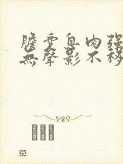 胆囊息肉强回声无声影不移动