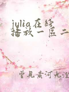 julia在线播放一区二区