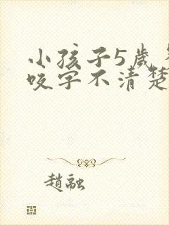 小孩子5岁多了咬字不清楚怎么办