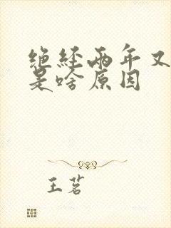 绝经两年又出血是啥原因