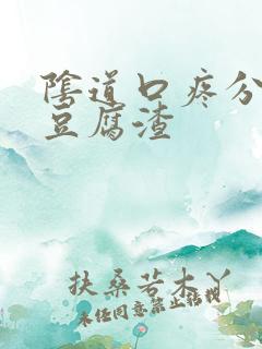 阴道口疼分泌物豆腐渣