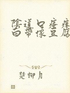 阴道口瘙痒红肿白带像豆腐渣