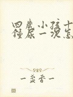 四岁小孩十几分钟尿一次怎么回事