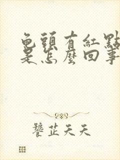 龟头有红点出血是怎么回事