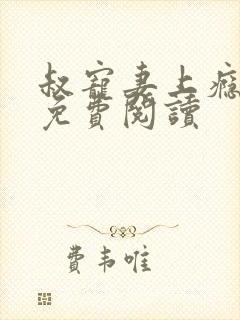 叔宠妻上瘾小说免费阅读