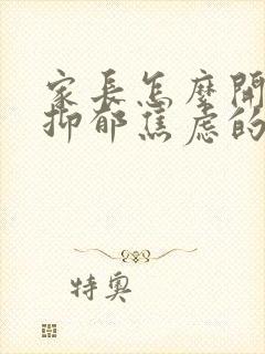 家长怎么开导有抑郁焦虑的孩子