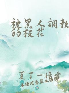 被黑人调教沦陷的校花