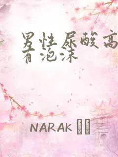 男性尿酸高尿液有泡沫