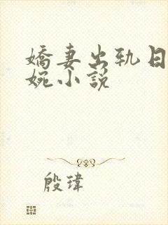 娇妻出轨日记小婉小说