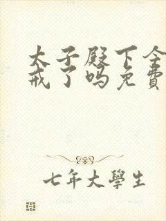 太子殿下今天破戒了吗免费阅读