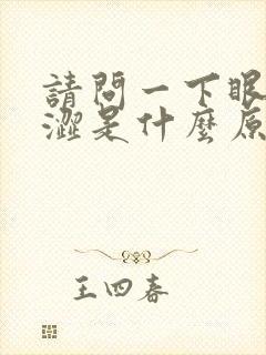 请问一下眼睛干涩是什么原因