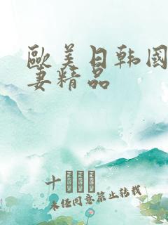 欧美日韩国产人妻精品