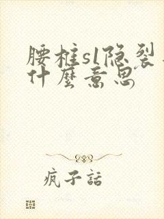 腰椎s1隐裂是什么意思