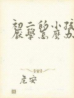 初二的小孩得了厌学怎么办