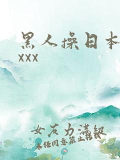 黑人操日本人xxxx