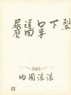 尿道口下裂是怎么回事