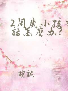 2周岁小孩不说话怎么办?