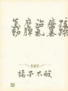 怎么治疗孩子多动脾气暴躁