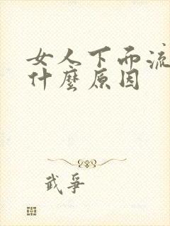 女人下面流水是什么原因