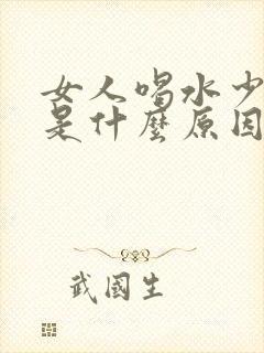 女人喝水少尿多是什么原因