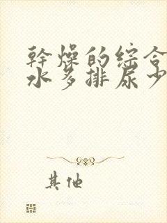 干燥的综合症喝水多排尿少怎么回事儿