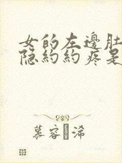 女的左边肚子隐隐约约疼是咋回事