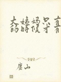 大姨妈只有小便的时候才有怎么回事